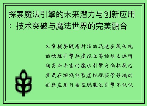 探索魔法引擎的未来潜力与创新应用：技术突破与魔法世界的完美融合