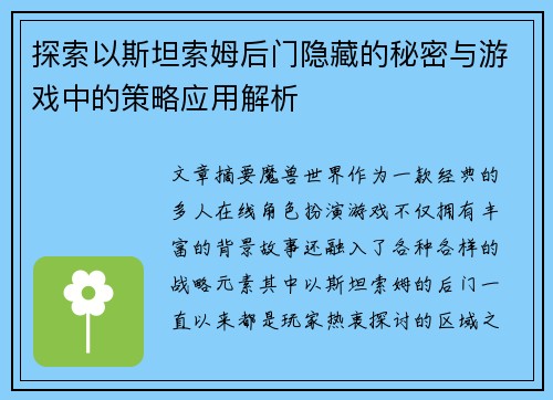 探索以斯坦索姆后门隐藏的秘密与游戏中的策略应用解析