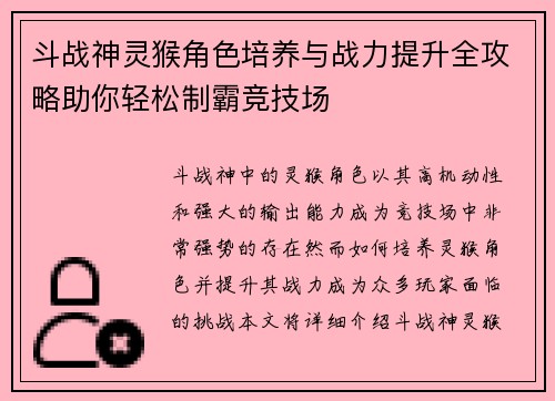 斗战神灵猴角色培养与战力提升全攻略助你轻松制霸竞技场