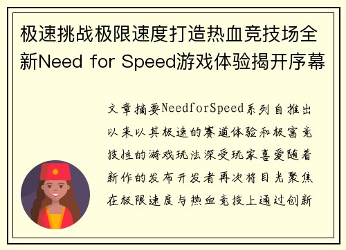 极速挑战极限速度打造热血竞技场全新Need for Speed游戏体验揭开序幕