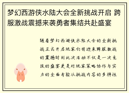 梦幻西游侠水陆大会全新挑战开启 跨服激战震撼来袭勇者集结共赴盛宴