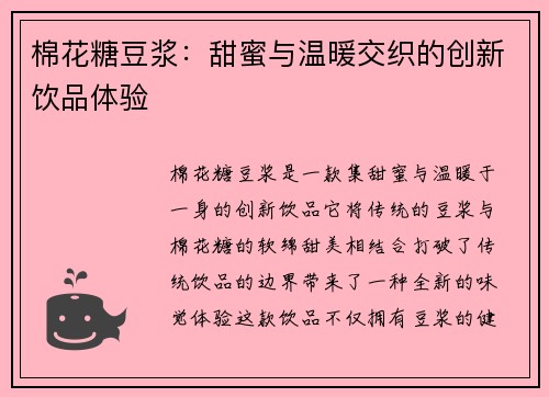 棉花糖豆浆：甜蜜与温暖交织的创新饮品体验
