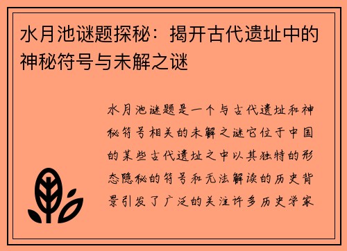 水月池谜题探秘：揭开古代遗址中的神秘符号与未解之谜