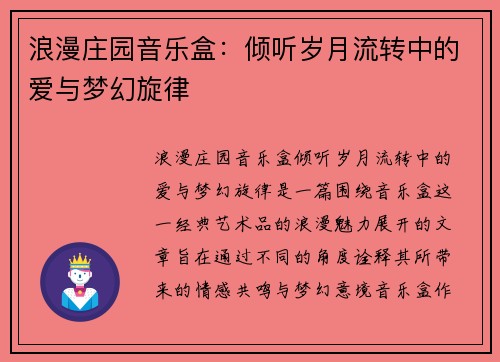 浪漫庄园音乐盒：倾听岁月流转中的爱与梦幻旋律