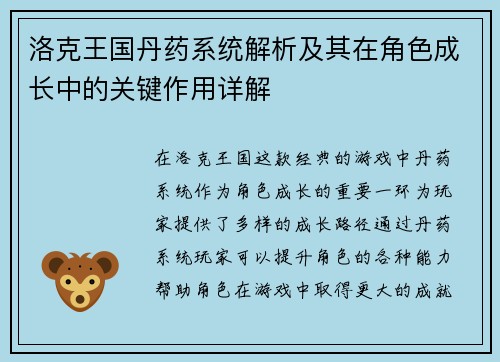 洛克王国丹药系统解析及其在角色成长中的关键作用详解