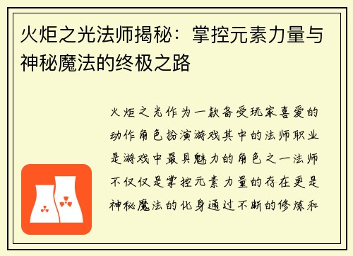 火炬之光法师揭秘：掌控元素力量与神秘魔法的终极之路