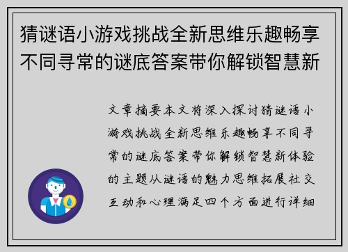 猜谜语小游戏挑战全新思维乐趣畅享不同寻常的谜底答案带你解锁智慧新体验