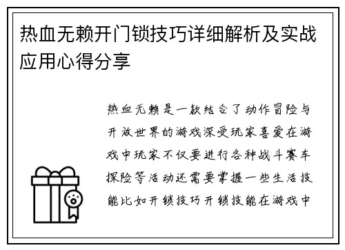 热血无赖开门锁技巧详细解析及实战应用心得分享