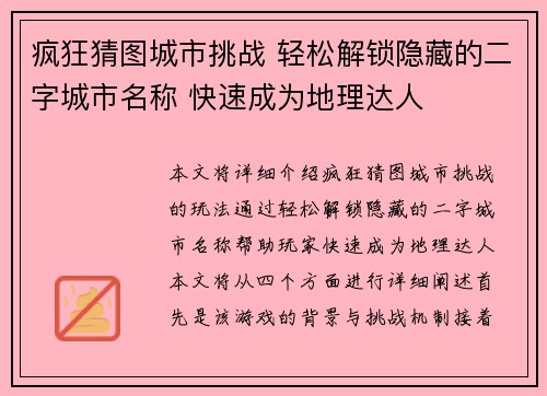 疯狂猜图城市挑战 轻松解锁隐藏的二字城市名称 快速成为地理达人