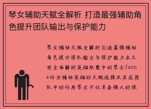 琴女辅助天赋全解析 打造最强辅助角色提升团队输出与保护能力