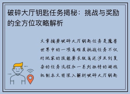 破碎大厅钥匙任务揭秘：挑战与奖励的全方位攻略解析