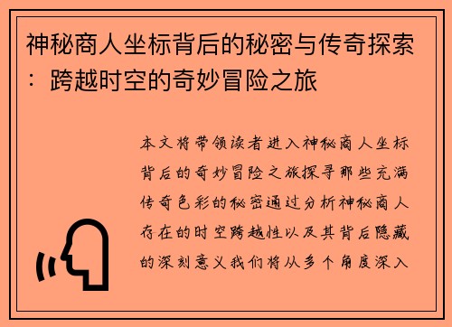 神秘商人坐标背后的秘密与传奇探索：跨越时空的奇妙冒险之旅
