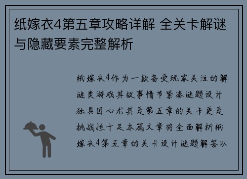 纸嫁衣4第五章攻略详解 全关卡解谜与隐藏要素完整解析