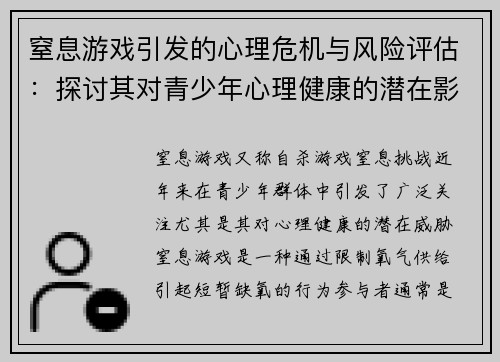 窒息游戏引发的心理危机与风险评估：探讨其对青少年心理健康的潜在影响