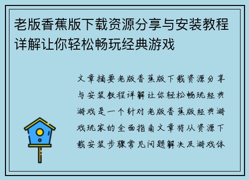 老版香蕉版下载资源分享与安装教程详解让你轻松畅玩经典游戏