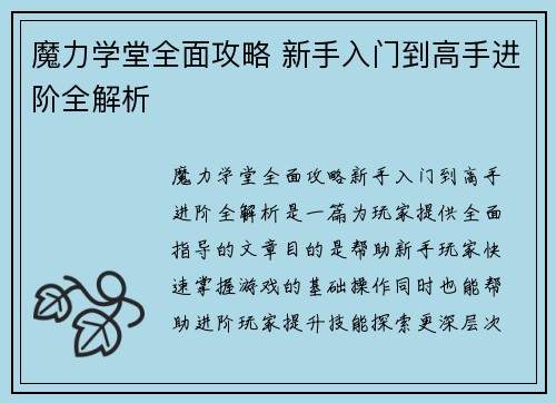 魔力学堂全面攻略 新手入门到高手进阶全解析