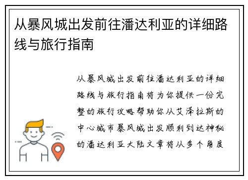 从暴风城出发前往潘达利亚的详细路线与旅行指南 从暴风城出发前往潘达利亚的详细路线与旅行指南
