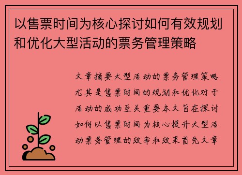 以售票时间为核心探讨如何有效规划和优化大型活动的票务管理策略 以售票时间为核心探讨如何有效规划和优化大型活动的票务管理策略