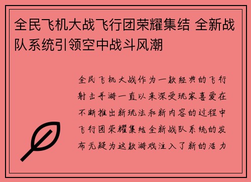 全民飞机大战飞行团荣耀集结 全新战队系统引领空中战斗风潮 全民飞机大战飞行团荣耀集结 全新战队系统引领空中战斗风潮