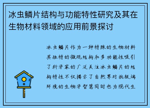 冰虫鳞片结构与功能特性研究及其在生物材料领域的应用前景探讨