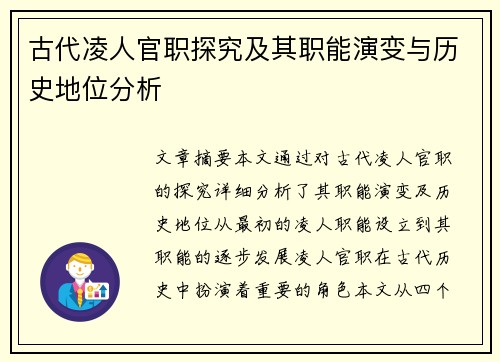 古代凌人官职探究及其职能演变与历史地位分析 古代凌人官职探究及其职能演变与历史地位分析