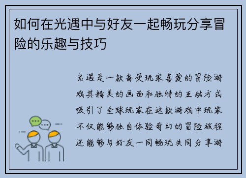 如何在光遇中与好友一起畅玩分享冒险的乐趣与技巧 如何在光遇中与好友一起畅玩分享冒险的乐趣与技巧