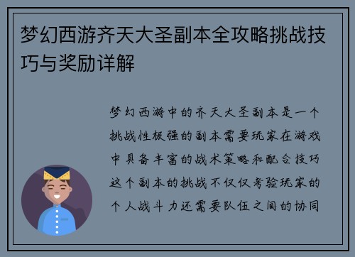 梦幻西游齐天大圣副本全攻略挑战技巧与奖励详解