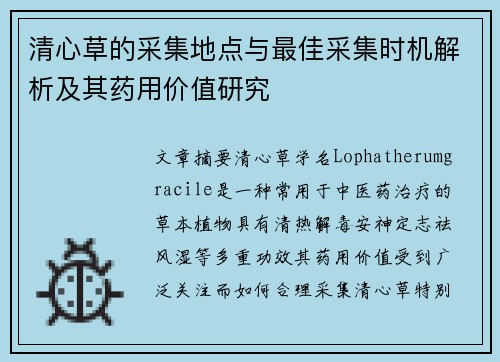 清心草的采集地点与最佳采集时机解析及其药用价值研究