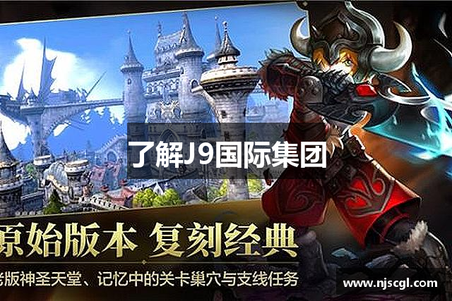 了解J9国际集团