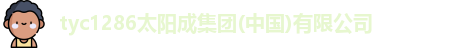 tyc1286太阳成集团
